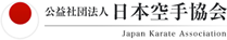 公益社団法人　日本空手協会